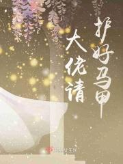 大佬你马甲要掉了免费无弹窗阅读