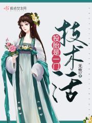 投胎是门技术活吗