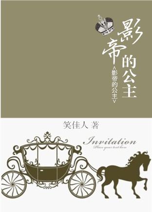 影帝的公主讲什么