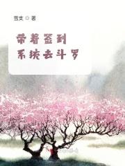 带着系统去斗罗大陆
