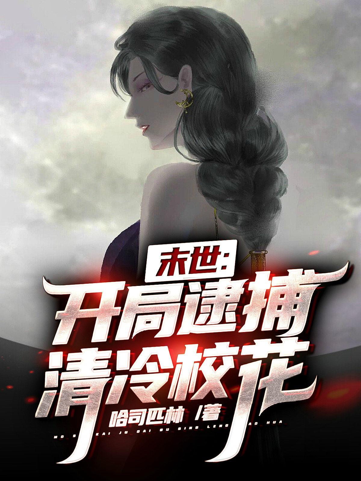 末世开局逮捕清冷校花