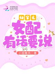 快穿之女配有快穿跪了