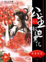 公主总想要反攻免费阅读