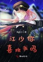 你喜欢我吗幽默回复