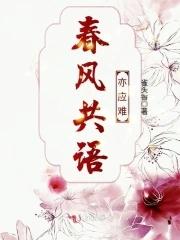 共春风