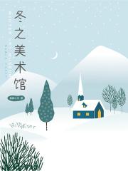 冬之美画