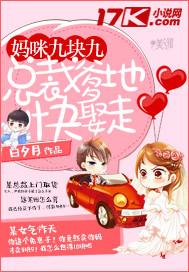 妈咪九块九爹地你拿走免费阅读唐念白