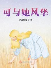 她在风华中归来