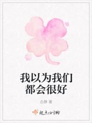 所以没有好好告别