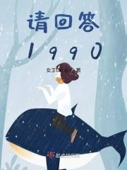 请回答1990百度百科