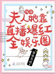 陆爷夫人开挂a爆了