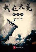 我在大荒开了挂