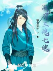 三魂七魄知乎