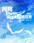 所有长得帅的深井冰都喜欢我txt