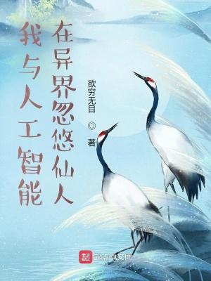 我和人工智能谈恋爱