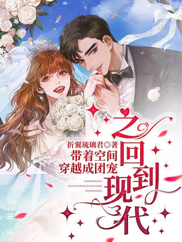 带着空间穿越成团宠之回到现代的