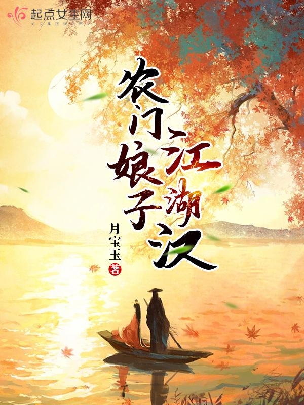 农门娘子江湖汉免费阅读