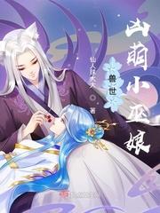 兽世凶猛小巫娘