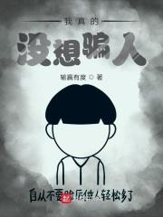 我真的没想出名百科