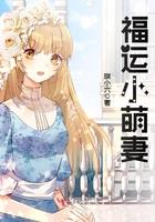 福运萌妻糙汉夫君在我怀里求抱抱