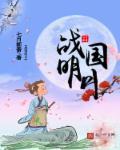 七月新番战国明月txt精校版