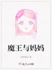魔王妈妈读绘本