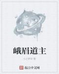 峨眉 道观