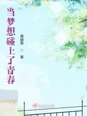 当梦想遇到现实作文800字