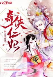 奇侠仁妃电视剧