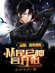 开局青龙血脉