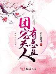 团宠夫人又狠又撩txt