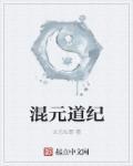混元道