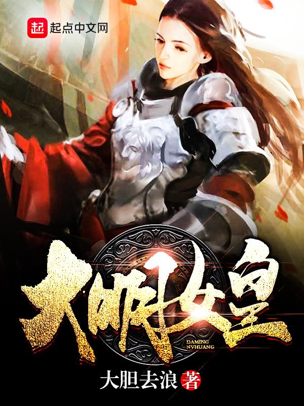 大明女皇的简介