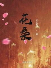 花桑叶