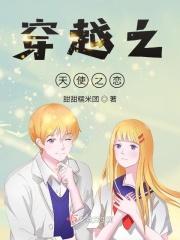 穿越天使彦