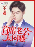 亲爱的首席大人笔趣阁