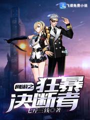 网游之狂暴审判