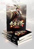 三国之帝霸万界系统txt八零