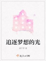 追逐梦想的话
