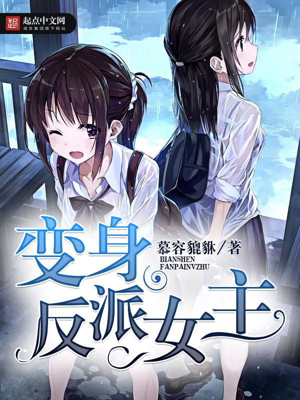 变身反派女主的我被美少女们唐欣