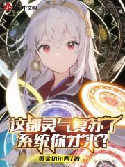这都灵气复苏了系统你才来? 黄金切尔西