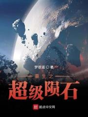 重生之超级陨石免费阅读