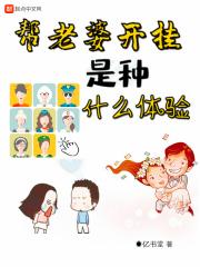 妻子改造计划未删减