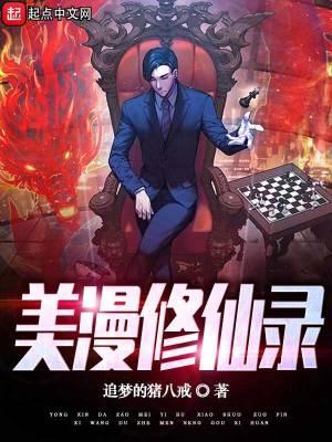 美漫修仙录 笔趣庭