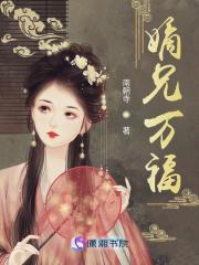 嫡兄万福全文免费阅读无弹窗