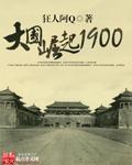大国崛起1857后续