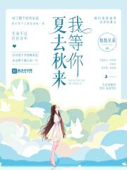 夏去秋来清风至是什么意思
