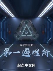 最好的避难所