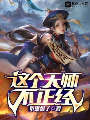 这个天师不正经全集