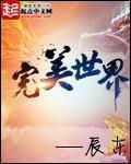 完美世界三部曲观看顺序